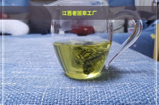 江西老班章工厂