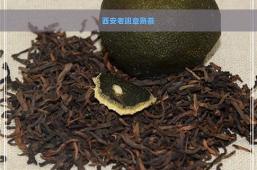 西安老班章熟茶