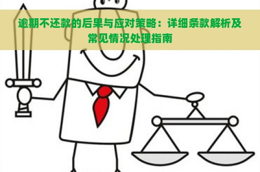 逾期不还款的后果与应对策略：详细条款解析及常见情况处理指南