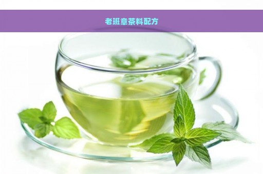 老班章茶料配方