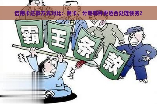 信用卡还款方式对比：倒卡、分期哪种更适合处理债务？