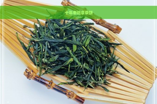 十年老班章茶饼