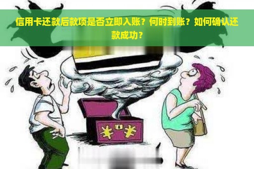 信用卡还款后款项是否立即入账？何时到账？如何确认还款成功？