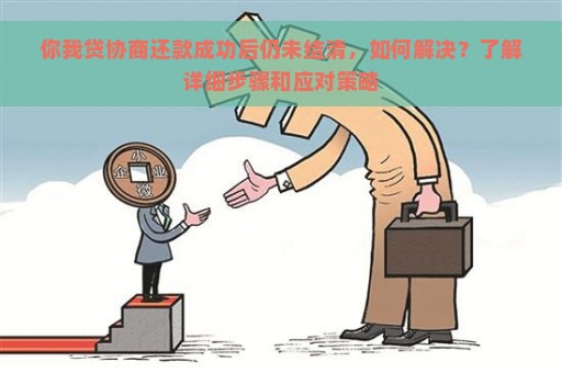 你我贷协商还款成功后仍未结清，如何解决？了解详细步骤和应对策略