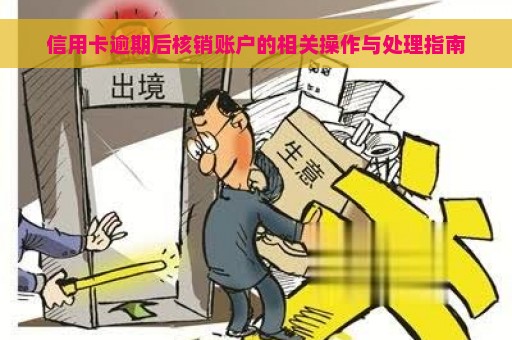 信用卡逾期后核销账户的相关操作与处理指南