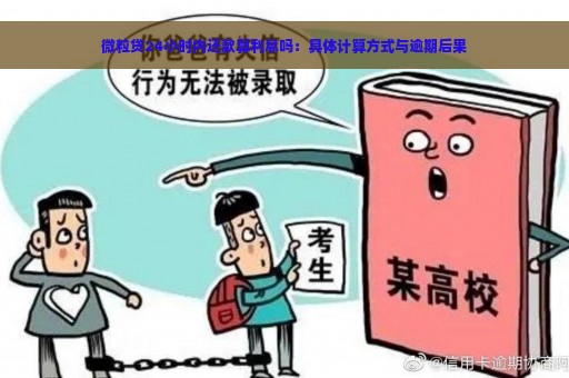 微粒贷24小时内还款算利息吗：具体计算方式与逾期后果