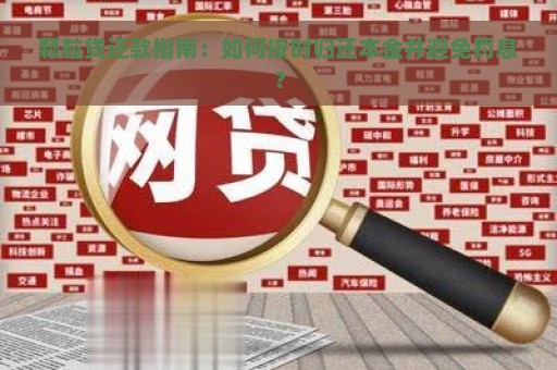 颗粒贷还款指南：如何按时归还本金并避免罚息？