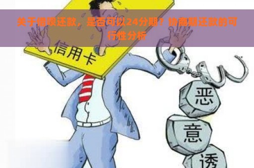 关于借呗还款，是否可以24分期？协商期还款的可行性分析