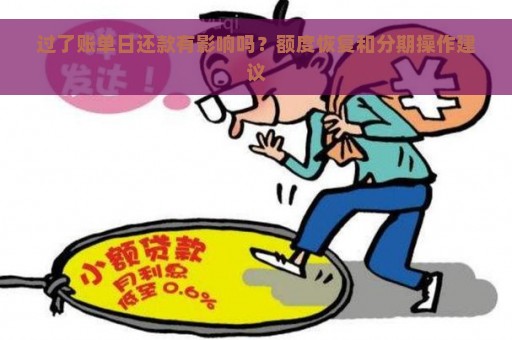 过了账单日还款有影响吗？额度恢复和分期操作建议