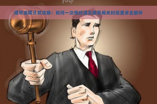 借呗逾期还款攻略：如何一次性付清欠款及相关时间要求全解析