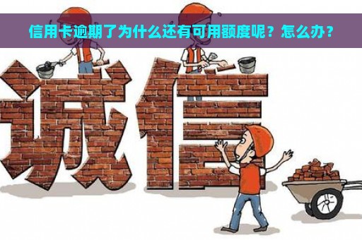 信用卡逾期了为什么还有可用额度呢？怎么办？