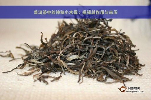 普洱茶中的神秘小木棍：揭秘其作用与来历