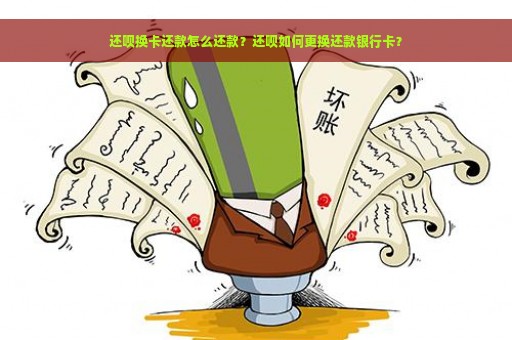 还呗换卡还款怎么还款？还呗如何更换还款银行卡？