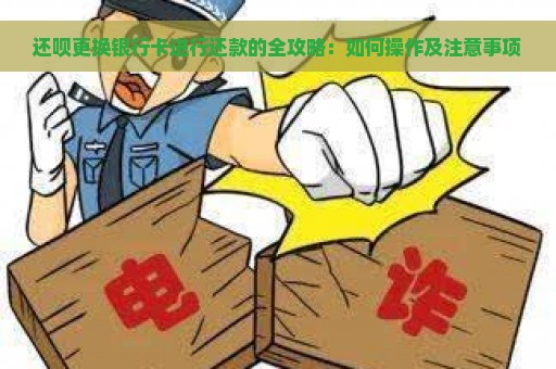 还呗更换银行卡进行还款的全攻略：如何操作及注意事项