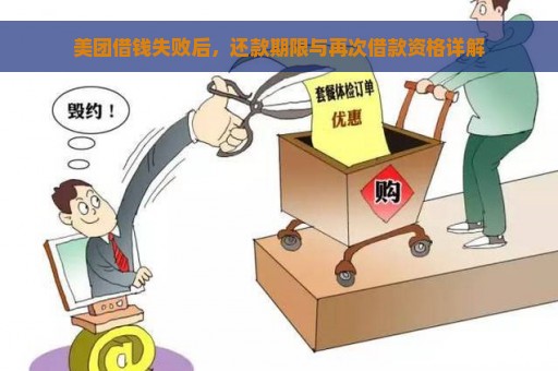 美团借钱失败后，还款期限与再次借款资格详解