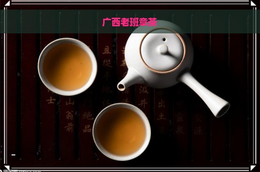 广西老班章茶