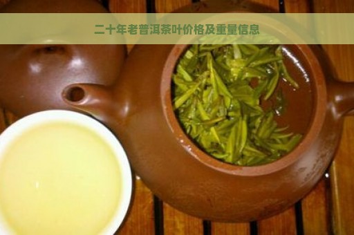 二十年老普洱茶叶价格及重量信息