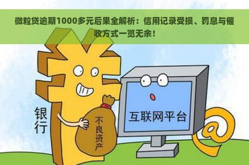 微粒贷逾期1000多元后果全解析：信用记录受损、罚息与催收方式一览无余！