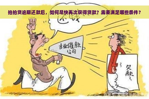 拍拍贷逾期还款后，如何尽快再次获得贷款？需要满足哪些条件？