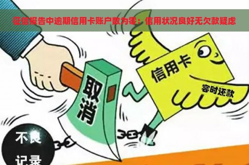 征信报告中逾期信用卡账户数为零：信用状况良好无欠款疑虑