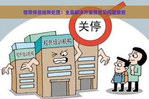 借呗停息挂账处理：全面解决方案及常见问题解答