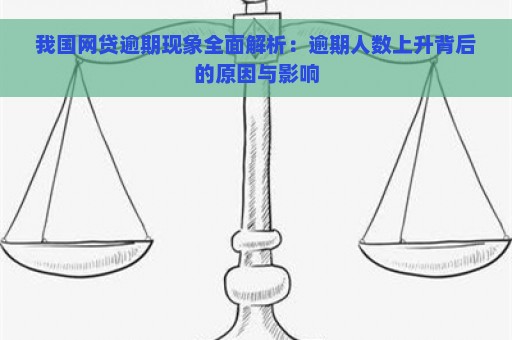 我国网贷逾期现象全面解析：逾期人数上升背后的原因与影响