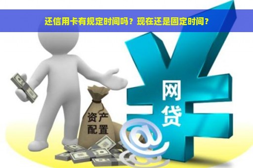 还信用卡有规定时间吗？现在还是固定时间？