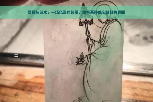 翡翠与蓝水：一场色彩的较量，解析两种珠宝材料的异同