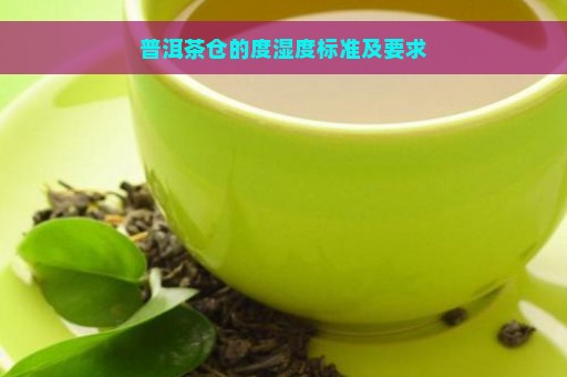 普洱茶仓的度湿度标准及要求