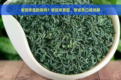 老班章是的茶吗？老班章茶区、款式及口感详解