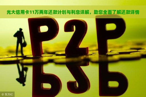 光大信用卡11万两年还款计划与利息详解，助您全面了解还款详情