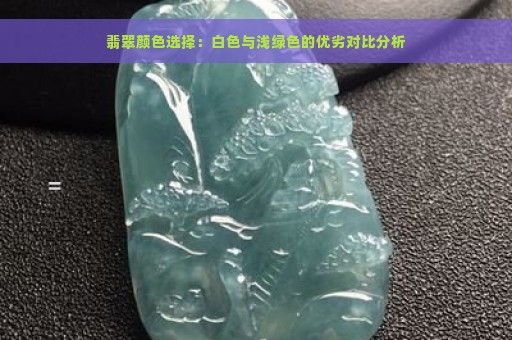 翡翠颜色选择：白色与浅绿色的优劣对比分析