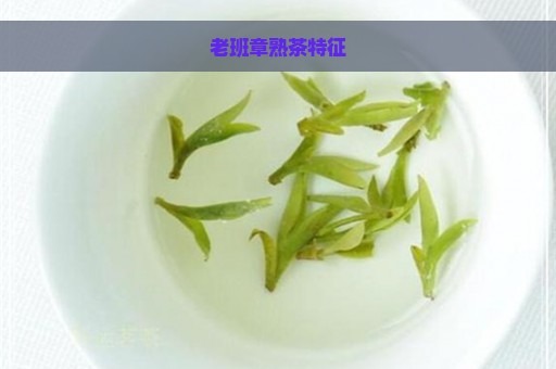 老班章熟茶特征