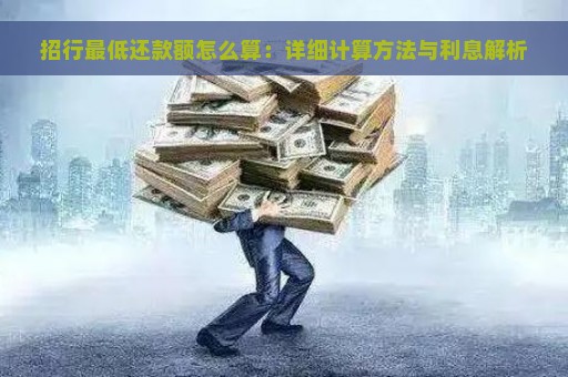 招行最低还款额怎么算：详细计算方法与利息解析