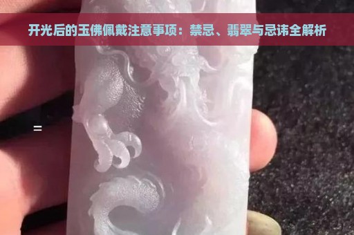 开光后的玉佛佩戴注意事项：禁忌、翡翠与忌讳全解析