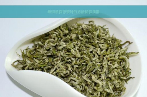 老班章保存茶叶的方法和保质期