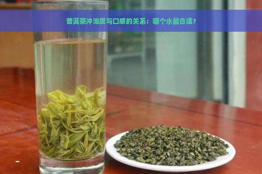 普洱茶冲泡度与口感的关系：哪个水最合适？