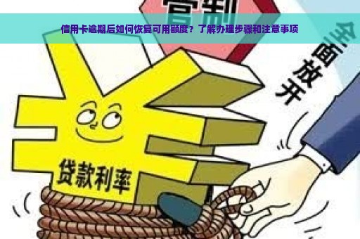 信用卡逾期后如何恢复可用额度？了解办理步骤和注意事项