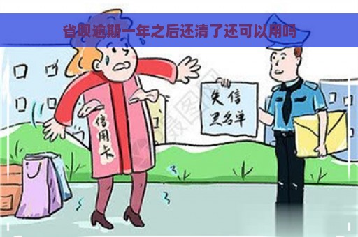 省呗逾期一年之后还清了还可以用吗