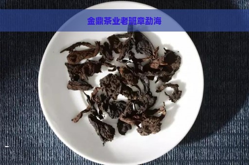 金鼎茶业老班章勐海