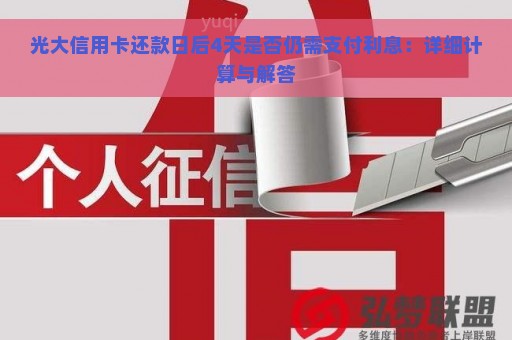 光大信用卡还款日后4天是否仍需支付利息：详细计算与解答