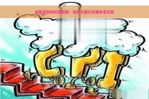 逾期呆账的处理策略：如何与银行协商本金还款