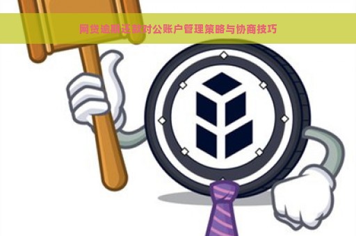 网贷逾期还款对公账户管理策略与协商技巧