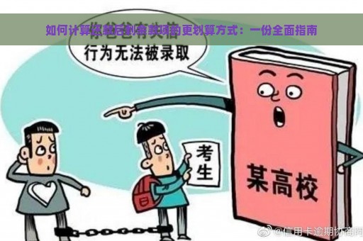 如何计算还款后剩余款项的更划算方式：一份全面指南