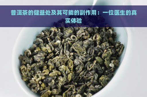 普洱茶的健益处及其可能的副作用：一位医生的真实体验