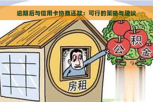 逾期后与信用卡协商还款：可行的策略与建议