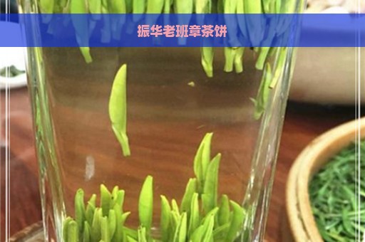 振华老班章茶饼