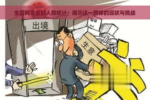 全国网贷逾期人数统计：揭示这一群体的现状与挑战