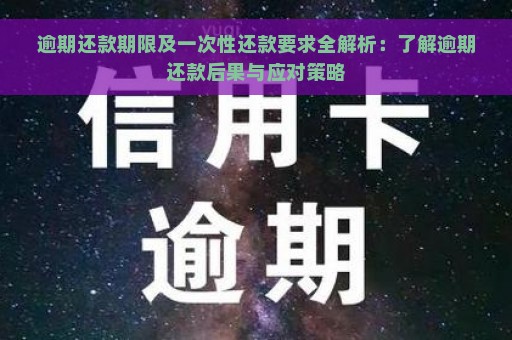 逾期还款期限及一次性还款要求全解析：了解逾期还款后果与应对策略