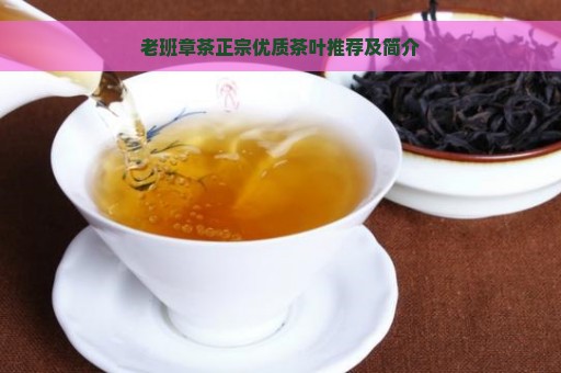 老班章茶正宗优质茶叶推荐及简介